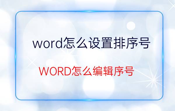 word怎么设置排序号 WORD怎么编辑序号？